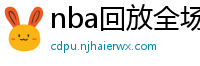 nba回放全场录像